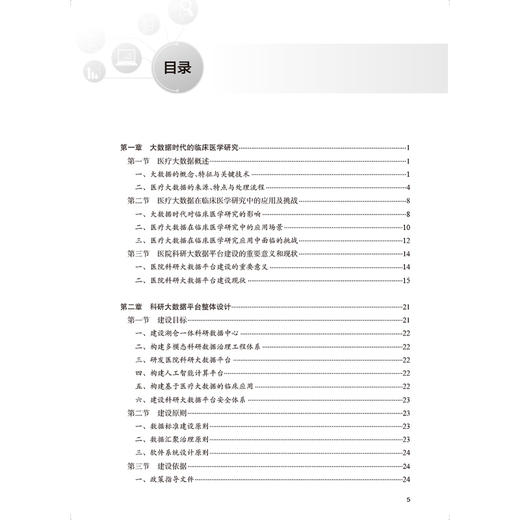 大型综合医院科研大数据平台建设与实践 赵杰 何贤英 深入探讨大数据平台的架构技术实现数据治理安全防护等方面的问题人民卫生出版社 商品图3
