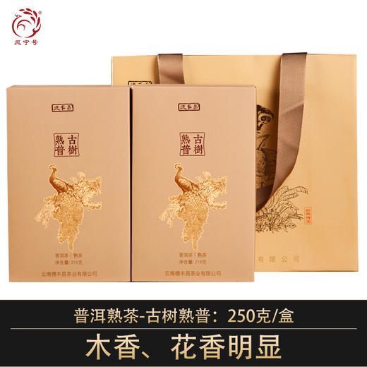 德丰昌【古树熟普】普洱熟茶 250克 商品图0