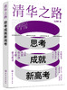 清华之路 思考成就新高考 商品缩略图0