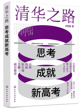 清华之路 思考成就新高考