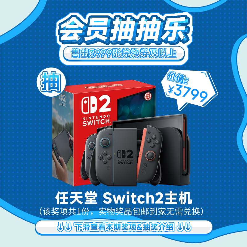 【7月会员日抽抽乐】本期最高奖项 - 价值3799 任天堂 Switch2主机（下期会员日期间公布中奖名单并发放奖品）