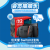 【7月会员日抽抽乐】本期最高奖项 - 价值3799 任天堂 Switch2主机（下期会员日期间公布中奖名单并发放奖品） 商品缩略图0