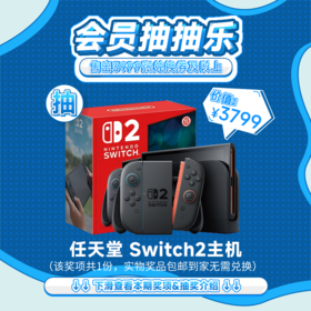 【7月会员日抽抽乐】本期最高奖项 - 价值3799 任天堂 Switch2主机（下期会员日期间公布中奖名单并发放奖品）