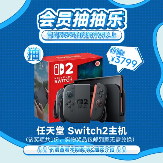 【7月会员日抽抽乐】本期最高奖项 - 价值3799 任天堂 Switch2主机（下期会员日期间公布中奖名单并发放奖品） 商品图0