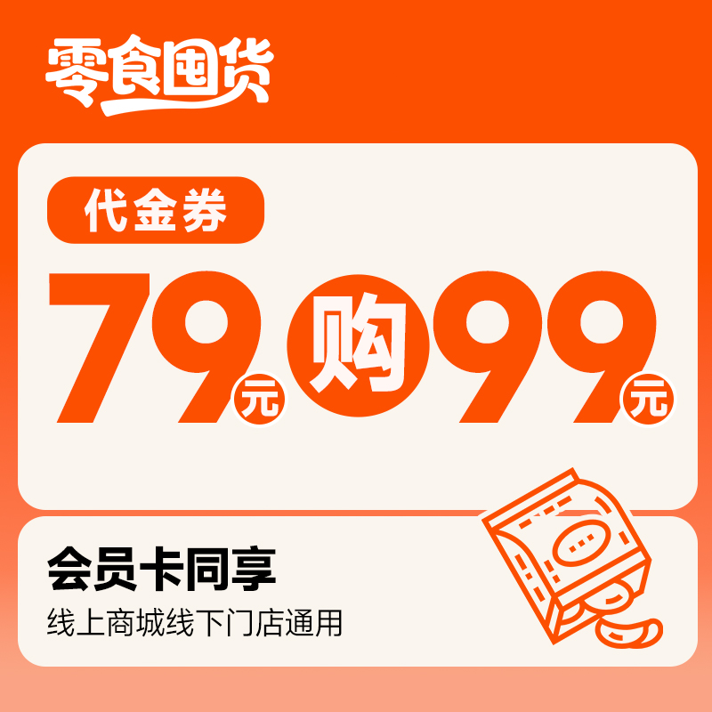 零食囤货券-79元购99元券