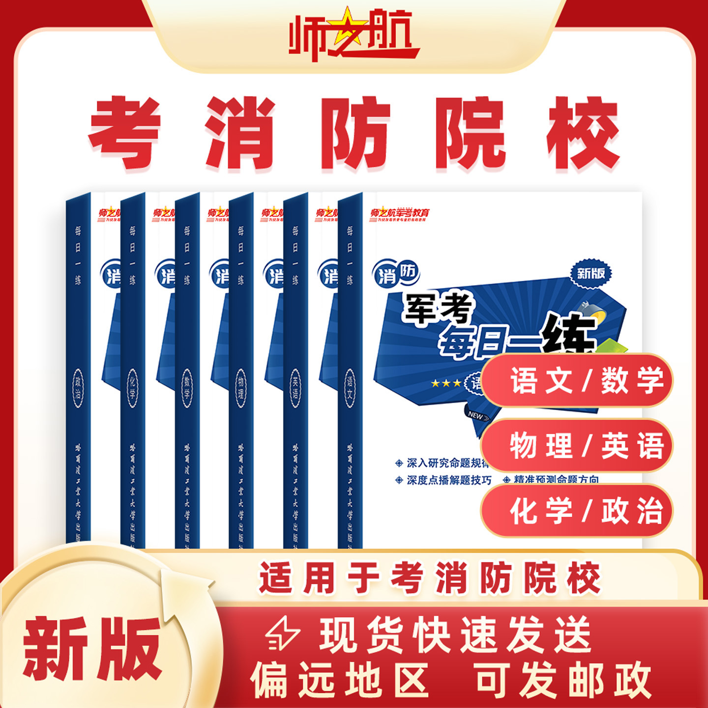 新品消防考学消防员考消防学院复习资料教材每日一练书籍材料