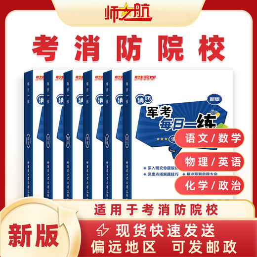 新品消防考学消防员考消防学院复习资料教材每日一练书籍材料 商品图0