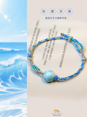 巧也【沧浪云珠】海纹石纯手工编织手绳定制款国风手珠禅意风手珠手链