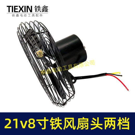 【货号07625】8寸风扇头铁风扇18/24V锂电风扇头铁壳风扇有刷风扇头两档调节风扇 商品图5