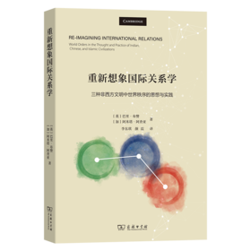 重新想象国际关系学：三种非西方文明中世界秩序的思想与实践