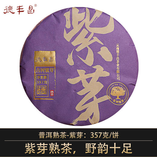 德丰昌【紫芽】普洱熟茶 357克/饼 商品图0