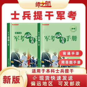 2026新品士兵保送本科提干大学生士兵背诵手册重点记忆军考册子书