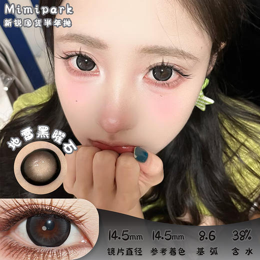 mimipark 地雷黑曜石 半年抛 两片 14.5mm 参考着色 14.5mm 基弧 8.6 含水 38% 新锐国货 商品图0