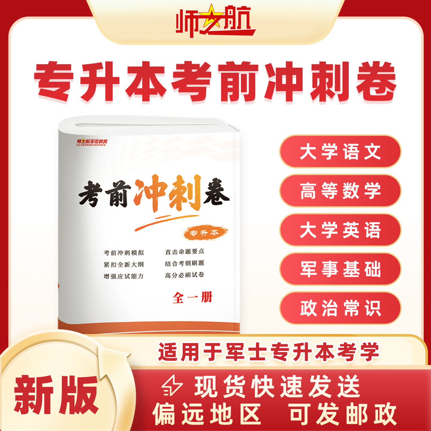 军士专升本考军校考前冲刺卷军考试卷复习资料（全套）