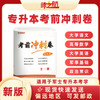 军士专升本考军校考前冲刺卷军考试卷复习资料（全套） 商品缩略图0