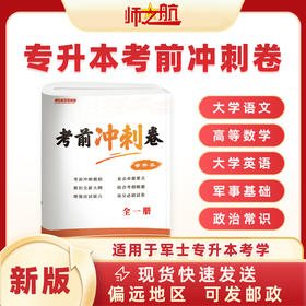 军士专升本考军校考前冲刺卷军考试卷复习资料（全套）