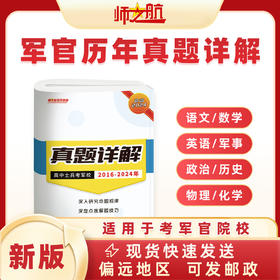 2026年考军校军考历年真题军队高中军官学校统考试卷军考资料（涵盖2016-2024）