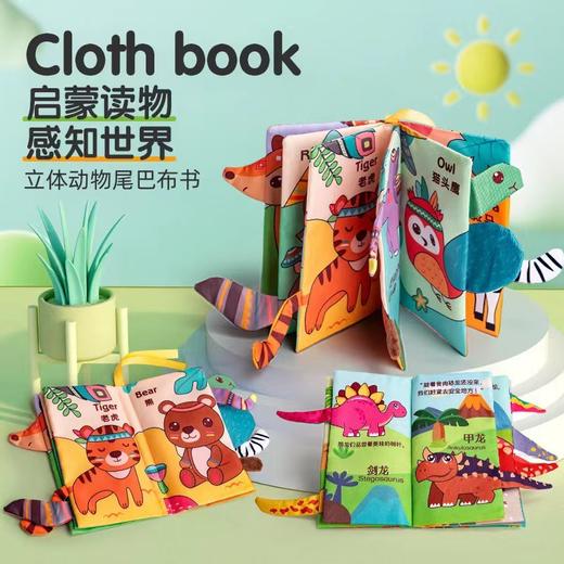 【积分商城】JuleBaby布书 早教婴儿撕不烂可啃咬立体尾巴手撕书 6个月宝宝认知 益智玩具 商品图0
