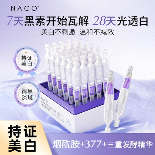 【微信会员专享福利】#NACO烟酰胺光感美白淡斑套组（烟酰胺次抛30支+光感美白水150ml+光感美白乳120ml） 商品图7