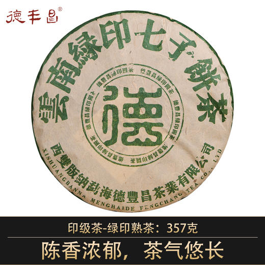 德丰昌2023年 【绿印】普洱熟茶 357克/饼 商品图0