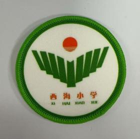 通版佛山市顺德区西海小学包边校徽服布标姓名贴章可缝烫现货发51