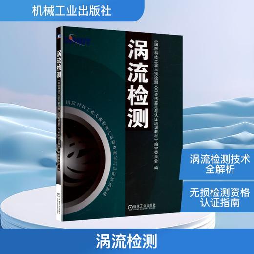 涡流检测 商品图0