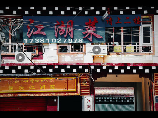 重庆江湖菜（色达店） 商品图0