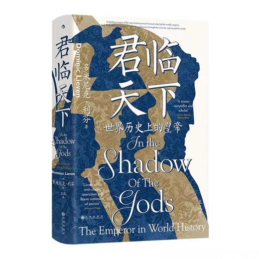 君临天下 汗青堂丛书149 世界历史上的皇帝 古今世界帝王群像史 后浪正版 商品图4