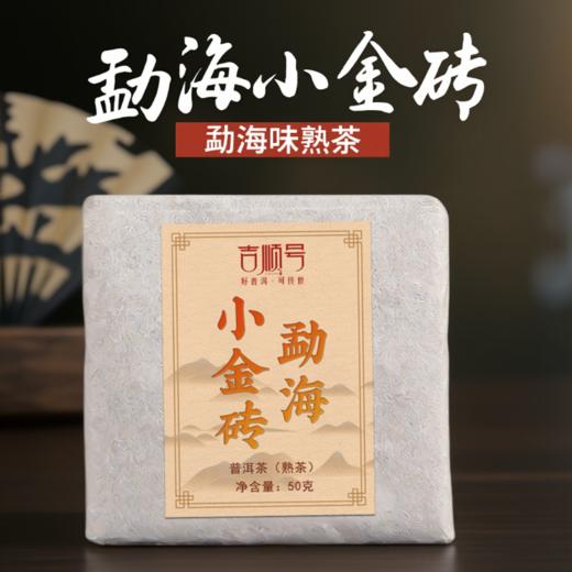 吉顺号茶叶 2019年老料普洱熟茶砖勐海小金砖50克/片 商品图1