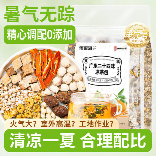 福东海 凉茶包广东二十四味200克 广州廿四味夏季搭凉茶包泡水 商品图0
