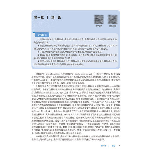 全科医学导论 第4四版 十四五规划教材全国高等职业教育专科教材 赵拥军 周卫凤 供临床医学专业用 9787117376136人民卫生出版社 商品图4