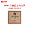 澜沧古茶2014年澜沧芳砖普洱茶生茶云南茶叶老树口粮生普 商品缩略图2