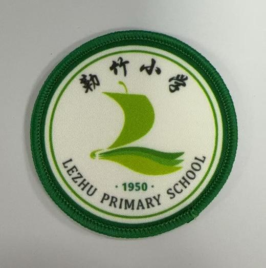 通版佛山市顺德区勒竹小学包边校徽服布标姓名贴章可缝烫现货发51 商品图0