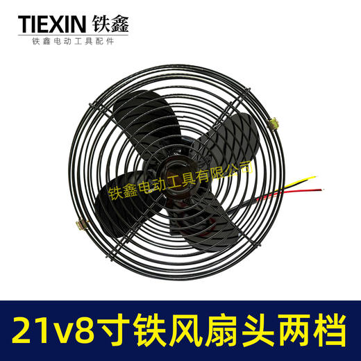 【货号07625】8寸风扇头铁风扇18/24V锂电风扇头铁壳风扇有刷风扇头两档调节风扇 商品图6