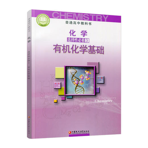 2025年 高中化学课本 选择性必修3 有机化学基础 选择必修三 普通高中教科书 江苏凤凰教育出版社 SJ XG 商品图3
