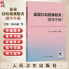 基层妇幼健康服务操作手册 韩历丽 吴青青 主编 围绕全生命周期保健服务内容进行编写 配合图片+视频 发挥富媒体优势人民卫生出版社 商品缩略图0