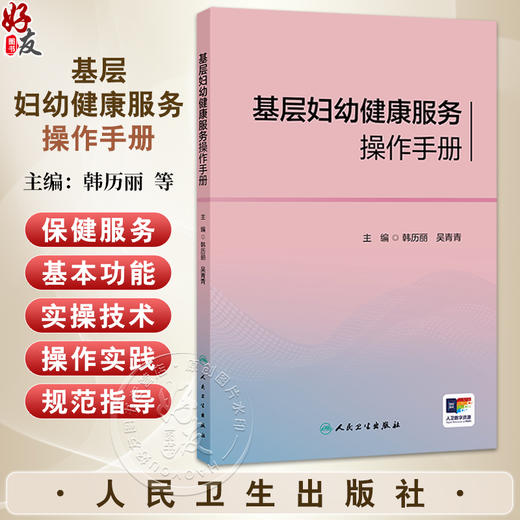 基层妇幼健康服务操作手册 韩历丽 吴青青 主编 围绕全生命周期保健服务内容进行编写 配合图片+视频 发挥富媒体优势人民卫生出版社 商品图0