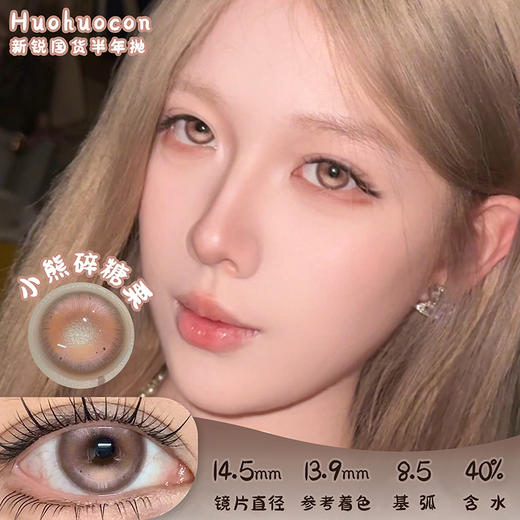 HUOHUOCON 方糖芭蕾结 半年抛 两片 14.5mm 参考着色 13.9mm 基弧 8.5 含水 40% 新锐国货 商品图0