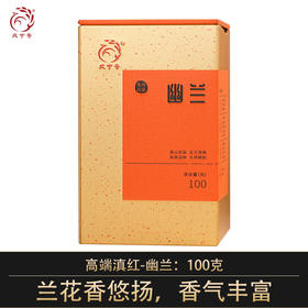 凤宁号新品【幽兰】高端高香茶 100克/盒