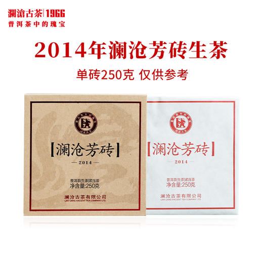 澜沧古茶2014年澜沧芳砖普洱茶生茶云南茶叶老树口粮生普 商品图1