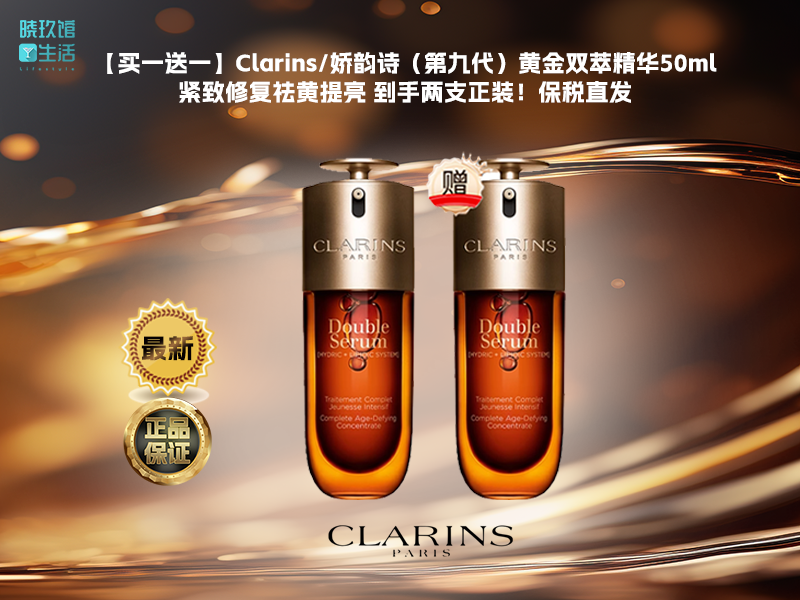 【买一送一】Clarins/娇韵诗最新（第九代）黄金双萃精华50ml 紧致修复祛黄提亮 到手两支正装！（欧版）保税直发