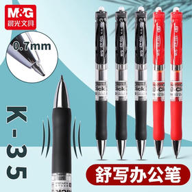 晨光K-35按动中性笔0.7mm签字笔商务办公中性笔