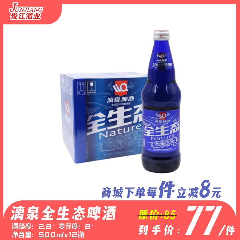 漓泉全生态啤酒 酒精度2.8° 麦芽度8°
