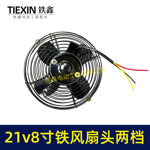 【货号07625】8寸风扇头铁风扇18/24V锂电风扇头铁壳风扇有刷风扇头两档调节风扇 商品图2