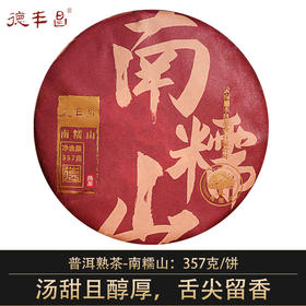 德丰昌【南糯山】普洱熟茶 357克/饼