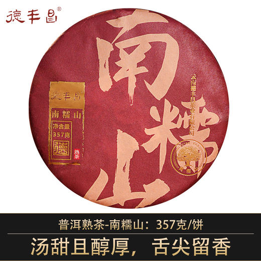 德丰昌【南糯山】普洱熟茶 357克/饼 商品图0