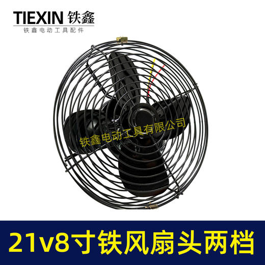 【货号07625】8寸风扇头铁风扇18/24V锂电风扇头铁壳风扇有刷风扇头两档调节风扇 商品图3