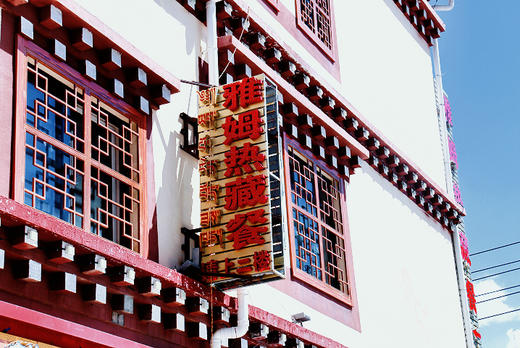 色达亚姆热藏餐 商品图4