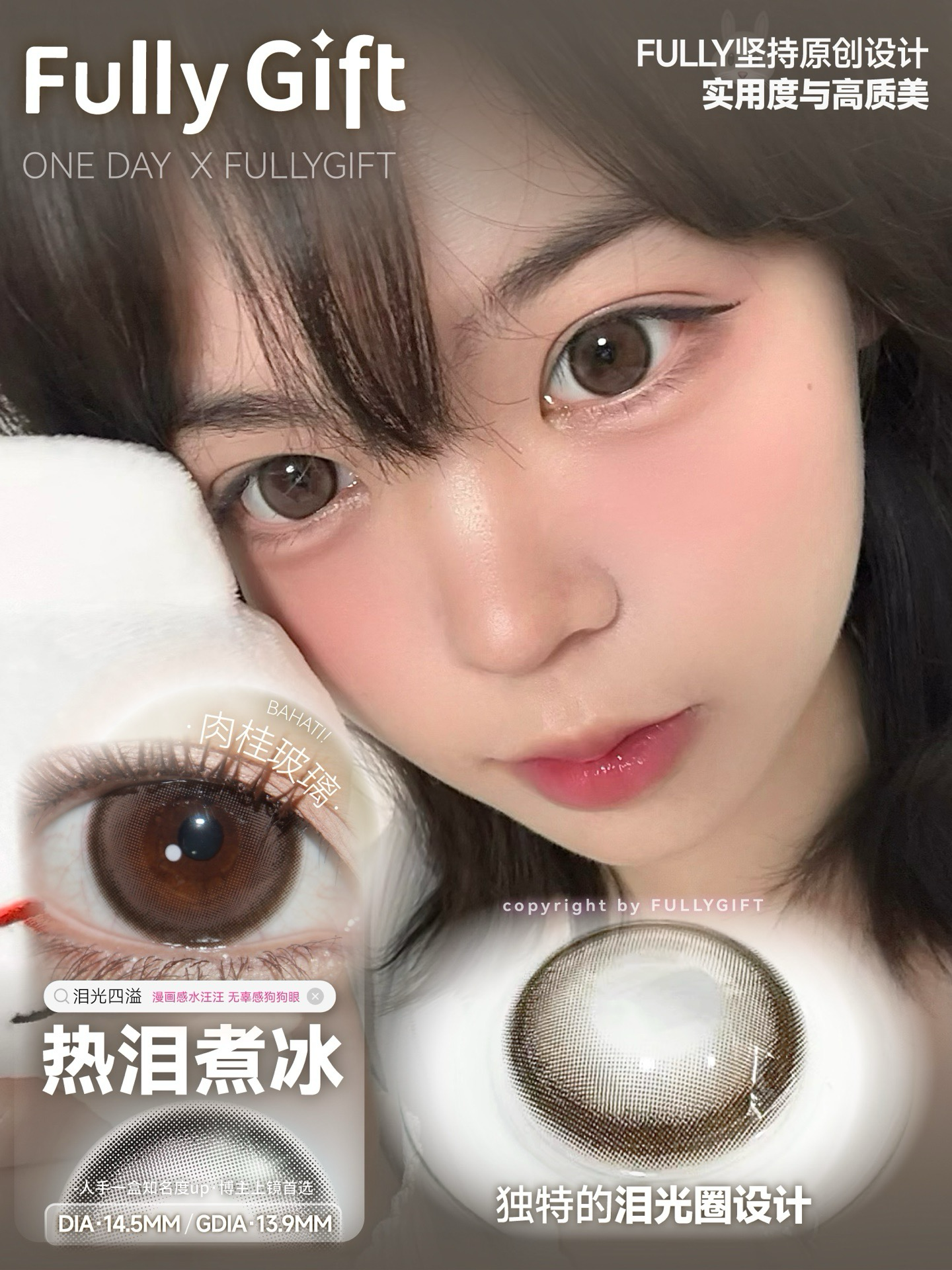 FullyGift半年抛·热泪煮冰·14.5mm中大着色·韩产2片