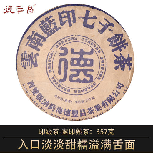 德丰昌印级茶【蓝印·熟茶】2021年布朗山茶区普洱熟茶357克/饼 商品图0